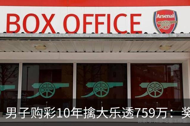 男子购彩10年擒大乐透759万：奖金用于还清房贷
