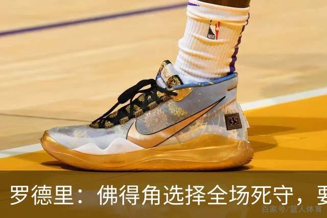 罗德里：佛得角选择全场死守，要攻破11人龟缩禁区的球队很困难